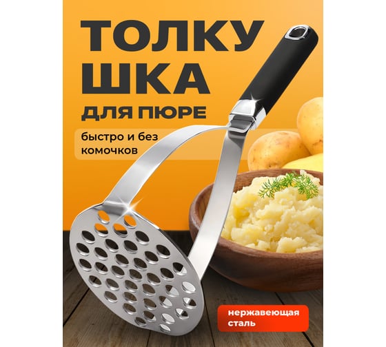 Толкушка для пюре металлическая SHINY KITCHEN 50334