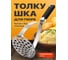 Толкушка для пюре металлическая SHINY KITCHEN 50334 2