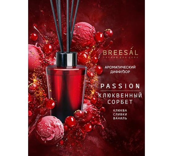 Breesal Ароматический диффузор для дома Passion Клюквенный сорбет BR0008