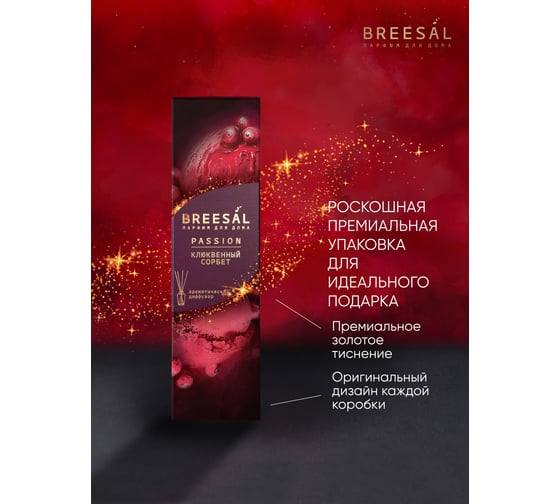 Breesal Ароматический диффузор для дома Passion Клюквенный сорбет BR0008