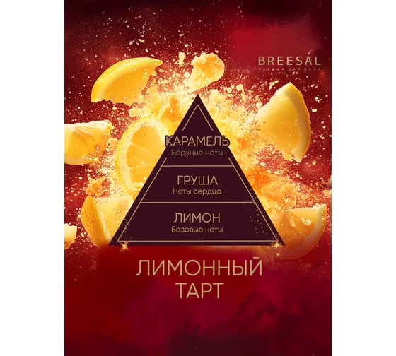 Breesal Ароматический диффузор для дома Passion Лимонный тарт BR0007