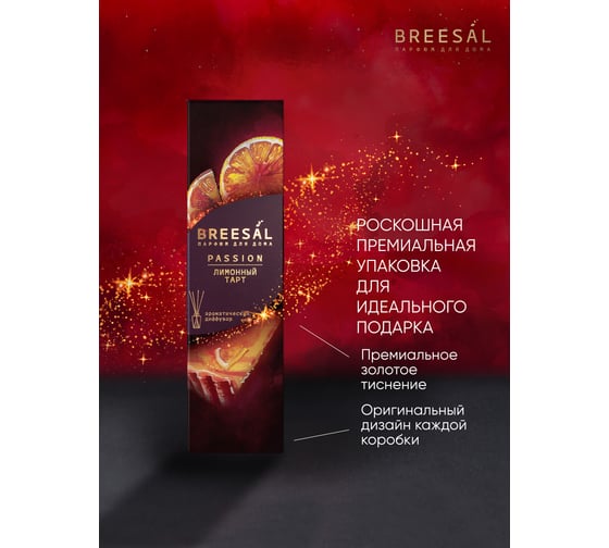 Breesal Ароматический диффузор для дома Passion Лимонный тарт BR0007
