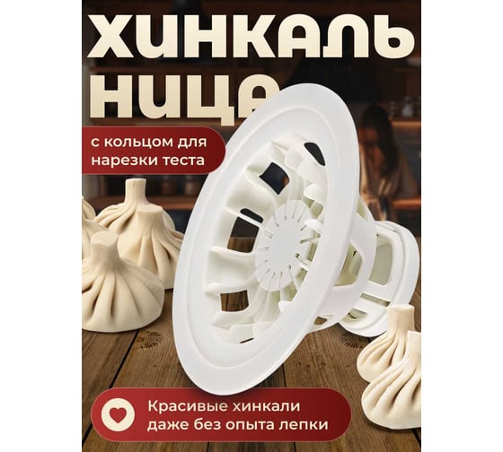 Хинкальница для лепки хинкали SHINY KITCHEN G0383