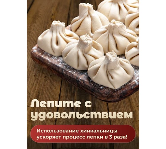 Хинкальница для лепки хинкали SHINY KITCHEN G0383