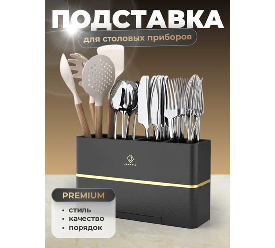 Подставка для столовых приборов, ложек и вилок настольная SHINY KITCHEN A4003