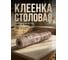Клеенка столовая PERFECTO LINEA, нетканая основа с ПВХ покр., коллекция DECO, 1 м.пог., 11-165181 ЦЗ-0446509375 5