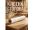 Клеенка столовая PERFECTO LINEA, нетканая основа с ПВХ покр., коллекция DECO, 1 м.пог., 11-165182 ЦЗ-2972747925 5