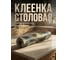 Клеенка столовая PERFECTO LINEA, нетканая основа с ПВХ покр., коллекция DECO, 1 м.пог., 11-165183 ЦЗ-0066723300 5
