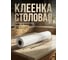 Клеенка столовая PERFECTO LINEA, нетканая основа с ПВХ покр., коллекция DECO, 1 м.пог., 11-165184 ЦЗ-0008130240 4