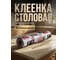 Клеенка столовая PERFECTO LINEA, нетканая основа с ПВХ покр., коллекция DECO, 1 м.пог., 11-165185 ЦЗ-0006307000 5