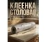 Клеенка столовая PERFECTO LINEA, нетканая основа с ПВХ покр., коллекция DECO, 1 м.пог., 11-165186 ЦЗ-2421417189 4