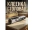 Клеенка столовая PERFECTO LINEA, нетканая основа с ПВХ покр., коллекция DECO, 1 м.пог., 11-165187 ЦЗ-6670476855 5