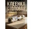 Клеенка столовая PERFECTO LINEA, нетканая основа с ПВХ покр., коллекция DECO, 1 м.пог., 11-165188 ЦЗ-1164334175 5