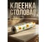 Клеенка столовая PERFECTO LINEA, нетканая основа с ПВХ покр., коллекция DECO, 1 м.пог., 11-165189 ЦЗ-0825565000 6