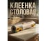 Клеенка столовая PERFECTO LINEA, нетканая основа с ПВХ покр., коллекция DECO, 1 м.пог., 11-165190 ЦЗ-1197043107 4
