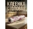 Клеенка столовая PERFECTO LINEA, нетканая основа с ПВХ покр., коллекция DECO, 1 м.пог., 11-165191 ЦЗ-2166578976 4