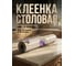 Клеенка столовая PERFECTO LINEA, нетканая основа с ПВХ покр., коллекция DECO, 1 м.пог., 11-165193 ЦЗ-0026056860 4