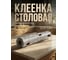 Клеенка столовая PERFECTO LINEA, нетканая основа с ПВХ покр., коллекция DECO, 1 м.пог., 11-165194 ЦЗ-0281722122 4