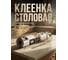 Клеенка столовая PERFECTO LINEA, нетканая основа с ПВХ покр., коллекция DECO, 1 м.пог., 11-165195 ЦЗ-1591753212 6