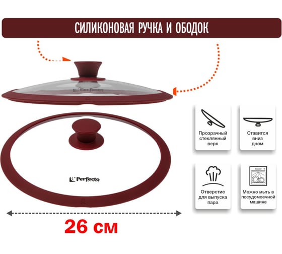 Крышка стеклянная PERFECTO LINEA 260 мм, с силиконовым ободом, круглая, BURGUNDY, 25-026341