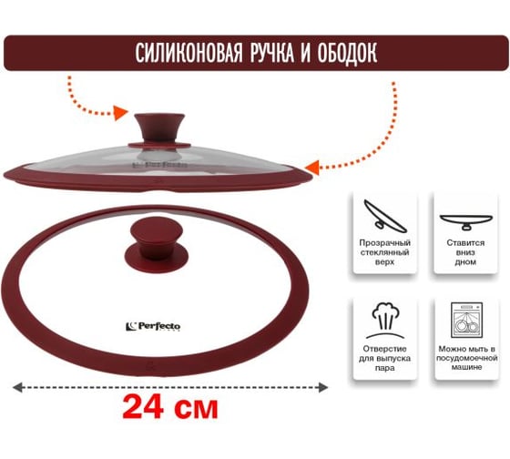 Крышка стеклянная PERFECTO LINEA 240 мм, с силиконовым ободом, круглая, BURGUNDY, 25-024321