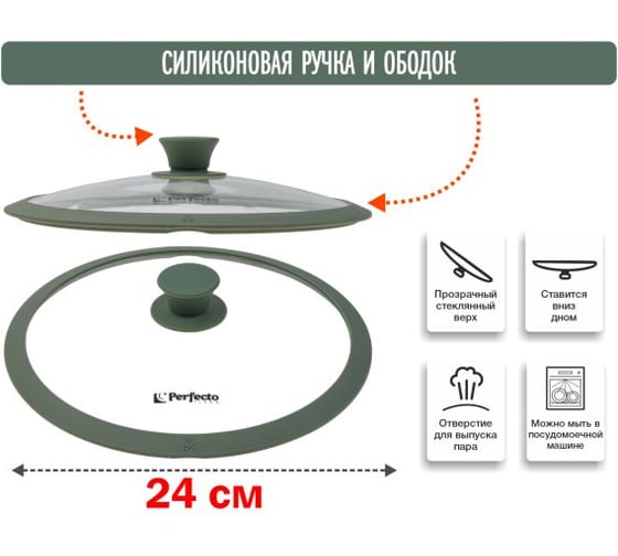 Крышка стеклянная PERFECTO LINEA 240 мм, с силиконовым ободом, круглая, NATURAL GREEN, 25-024322