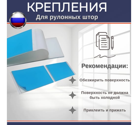 Комплект для крепления рулонной шторы БИКОМ без сверления, из двусторонних клейких лент, 15 мм х 30 мм, в упаковке 10 шт 600192