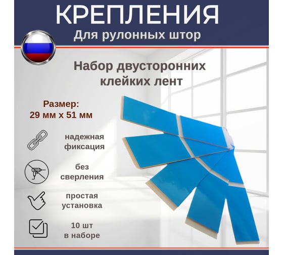 Комплект для крепления рулонной шторы БИКОМ без сверления, из двусторонних клейких лент, 29 мм х 51 мм, в упаковке 10 шт. 600191