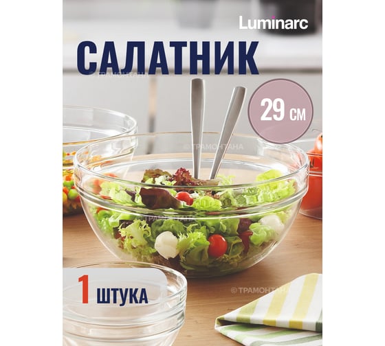 Салатник LUMINARC ЭМПИЛАБЛЬ 29 см 23720