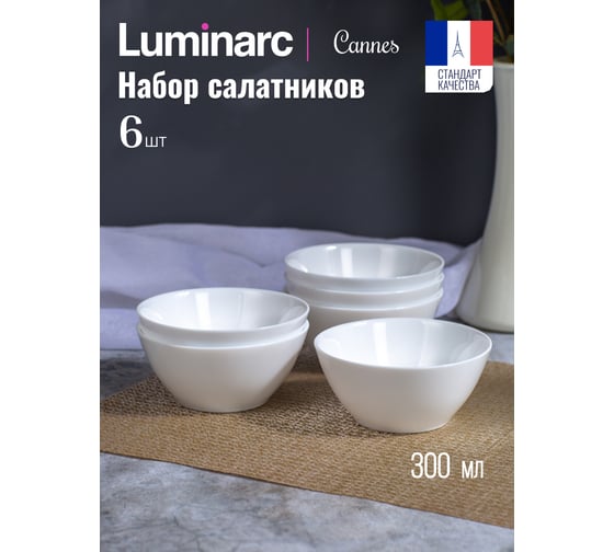 Набор салатников LUMINARC CANNES 6 шт, 12 см V9731-6ECOM