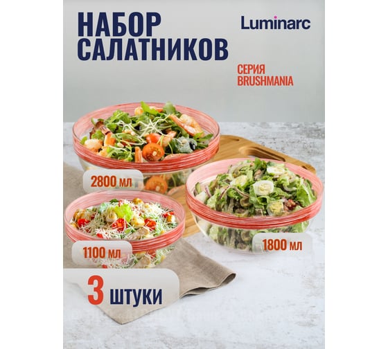 Набор салатников LUMINARC ЭМПИЛАБЛЬ БРАШМАНИЯ РЕД 3 шт (17 см+20 см+23 см) P801-RED