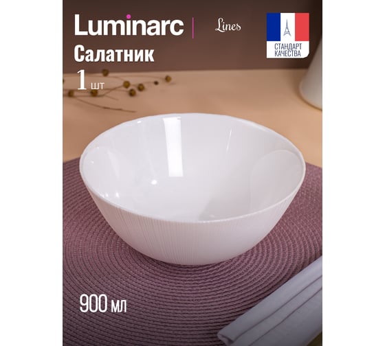 Салатник LUMINARC ЛАЙНЗ 18 см Q1893