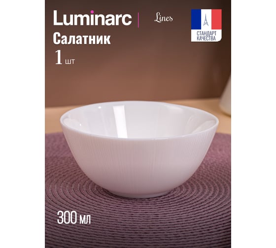 Салатник LUMINARC ЛАЙНЗ 12 см Q1892