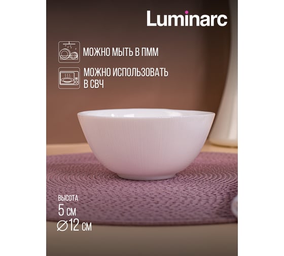 Салатник LUMINARC ЛАЙНЗ 12 см Q1892