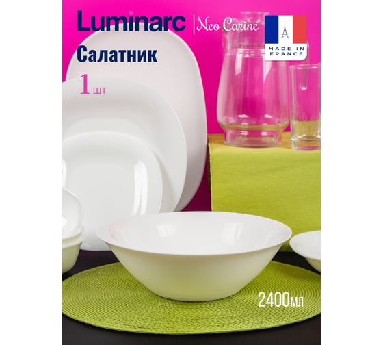Салатник LUMINARC КАРИН БЕЛЫЙ 27 см N6818