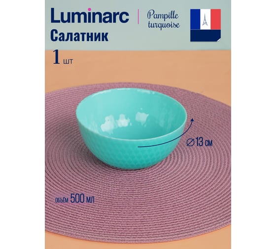 Салатник LUMINARC PAMPILLE TURQUOISE 13 см Q4653