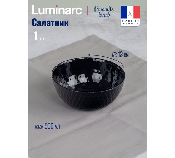Салатник LUMINARC PAMPILLE BLACK 13 см Q4621