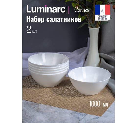 Набор салатников LUMINARC CANNES 2 шт, 18 см V9732-2ECOM