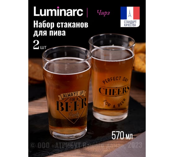 Стакан для пива LUMINARC ПЕЙЛ-ЭЛЬ Чирз 570 мл, 2 шт O0297-2
