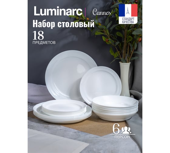 Столовый набор LUMINARC CANNES 18 предметов, 6 персон V9700-18ECOM