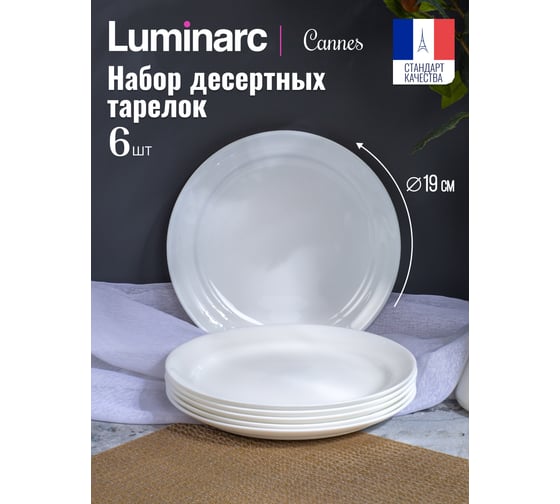 Набор десертных тарелок LUMINARC CANNES 6 шт, 19 см V9733-6ECOM