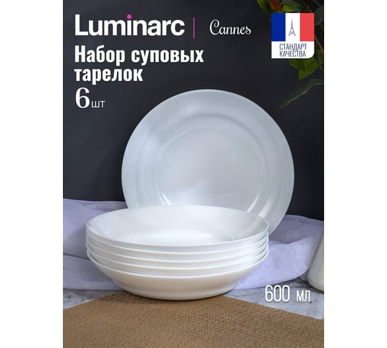Набор суповых тарелок LUMINARC CANNES 6 шт, 20 см V9734-6ECOM