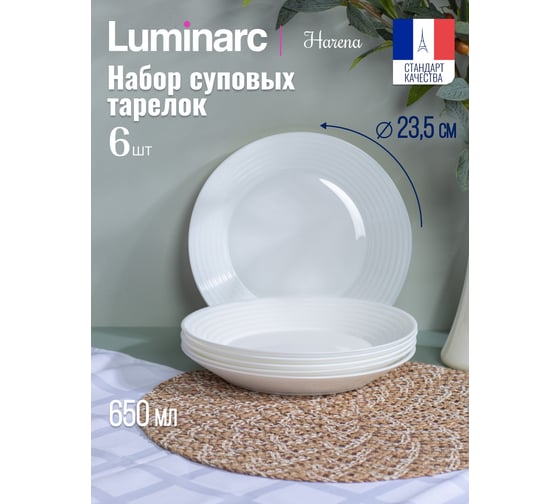 Суповая тарелка LUMINARC АРЕНА 23 см, 6 шт N1901-ECOM