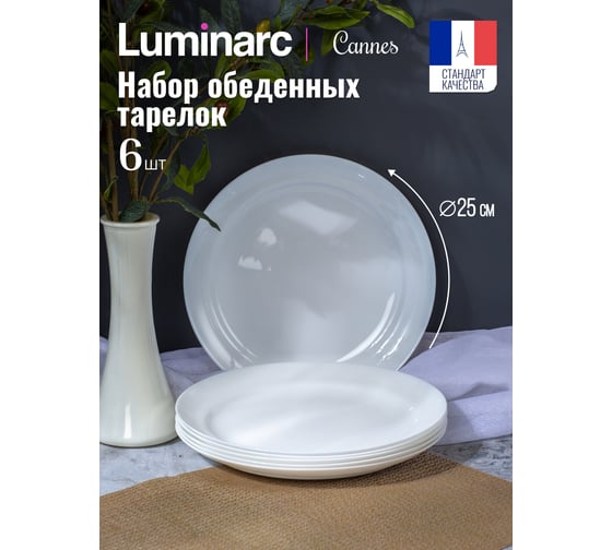 Набор обеденных тарелок LUMINARC CANNES 6 шт, 25 см V9735-6ECOM
