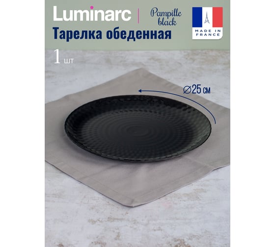 Обеденная тарелка LUMINARC PAMPILLE BLACK 25 см Q4618