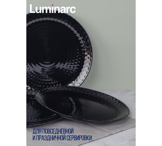 Обеденная тарелка LUMINARC PAMPILLE BLACK 25 см Q4618
