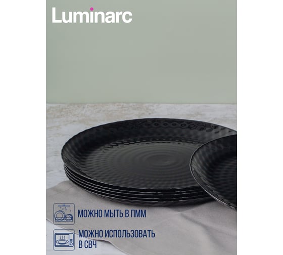 Обеденная тарелка LUMINARC PAMPILLE BLACK 25 см Q4618