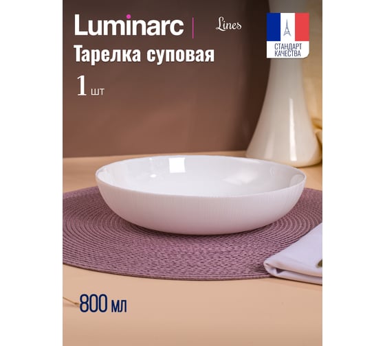 Суповая тарелка LUMINARC ЛАЙНЗ 20 см Q1935 1