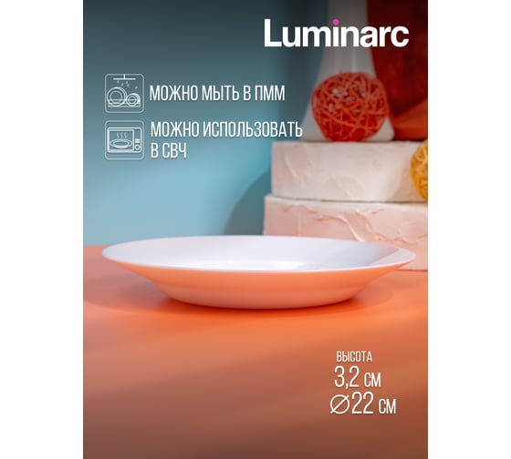 Суповая тарелка LUMINARC ЭВРИДЭЙ 22 см N2056