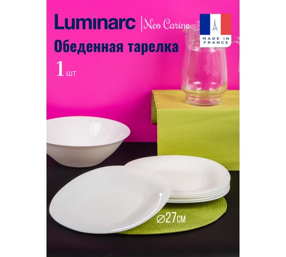Тарелка обеденная КАРИН БЕЛЫЙ 26см LUMINARC H5604